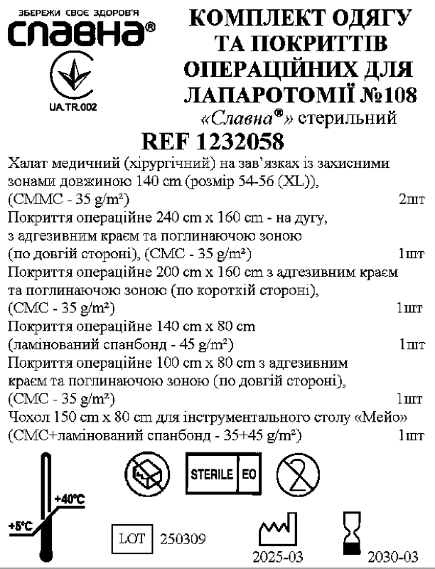 Комплект одягу та покриттів операційних для лапаротомії №108 «Славна®» стерильний
